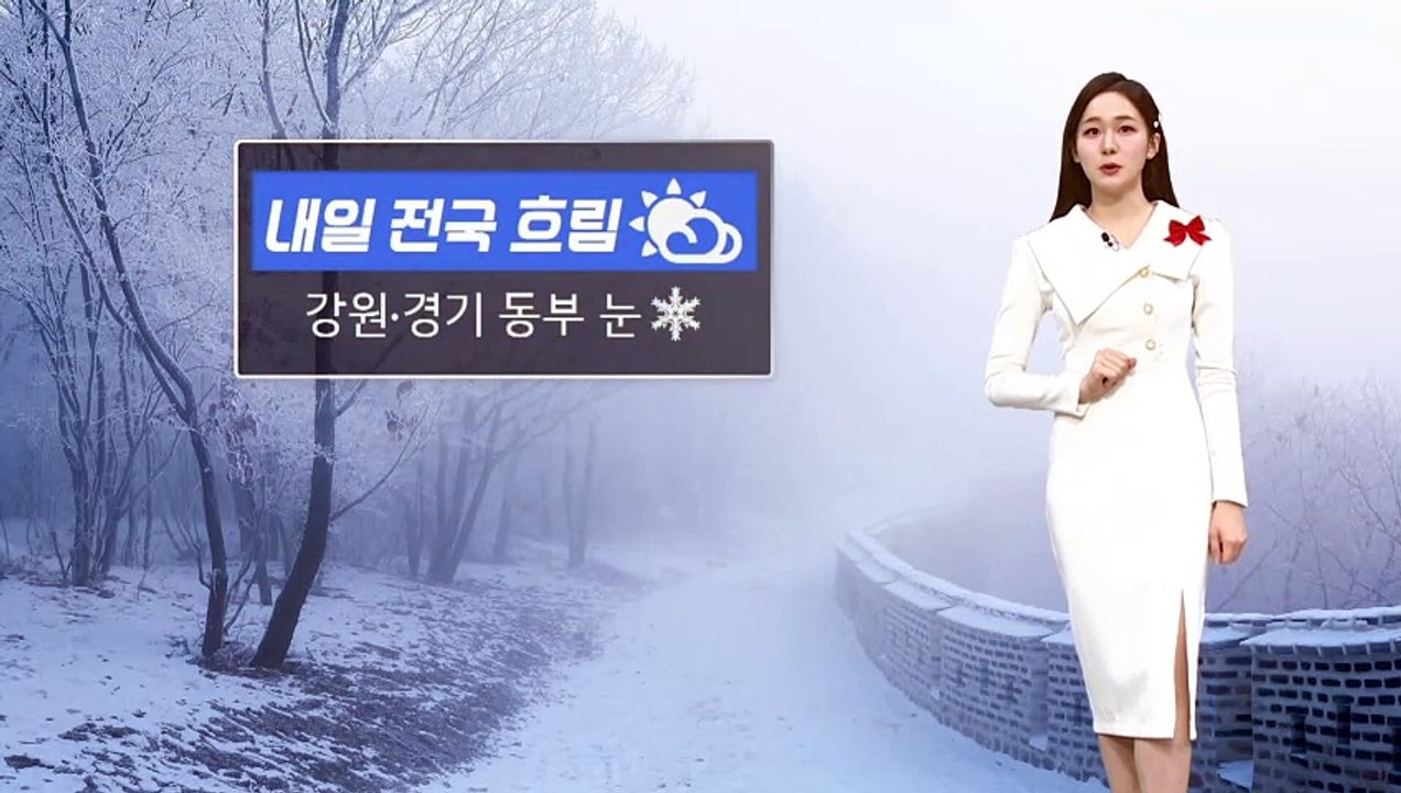 [날씨]내일 오늘보다 기온 올라…강원 한때 눈