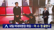 한동훈 내일 비대위원장 취임…여성·수도권·청년 ‘상승’