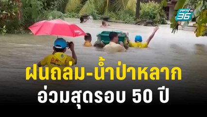ฝนถล่ม-น้ำป่าหลาก อ่วมสุดรอบ 50 ปี | เข้มข่าวค่ำ | 25 ธ.ค. 66