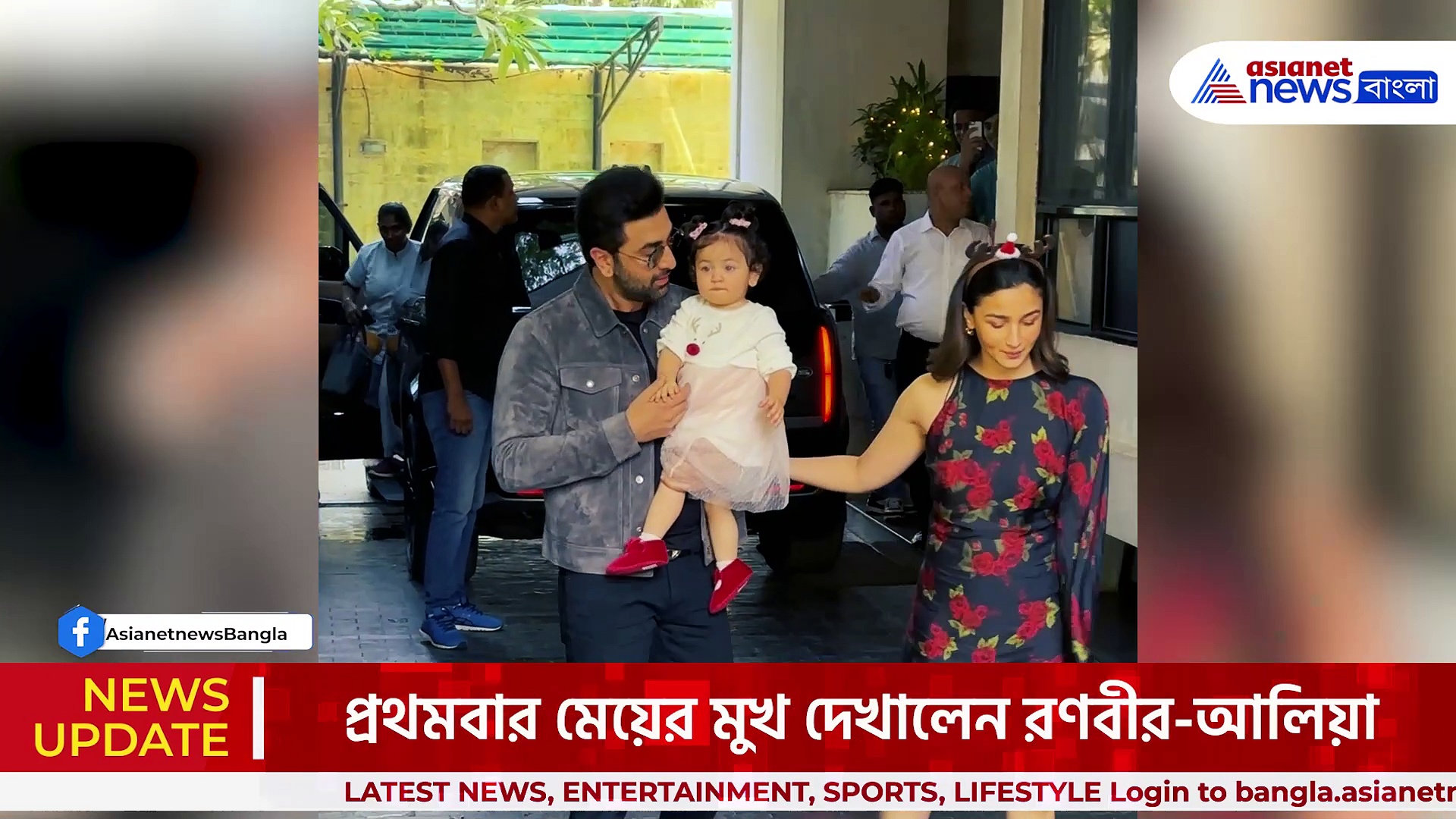 ছোট্ট রাহা! বড়দিনে মেয়ে রাহাকে প্রথমবার প্রকাশ্যে আনলেন রণবীর ও আলিয়া