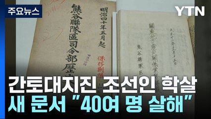 간토대지진 조선인 학살 새 공문서 "살기품은 군중, 40여명 모조리 살해" / YTN