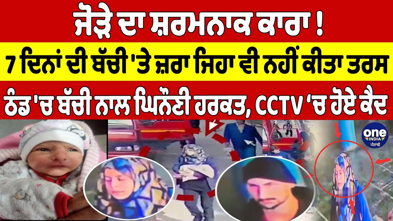 ਜੋੜੇ ਦਾ ਸ਼ਰਮਨਾਕ ਕਾਰਾ! 7 ਦਿਨਾਂ ਦੀ ਬੱਚੀ 'ਤੇ ਜ਼ਰਾ ਜਿਹਾ ਵੀ ਨਹੀਂ ਕੀਤਾ ਤਰਸ, CCTV ‘ਚ ਹੋਏ ਕੈਦ|OneIndia Punjabi