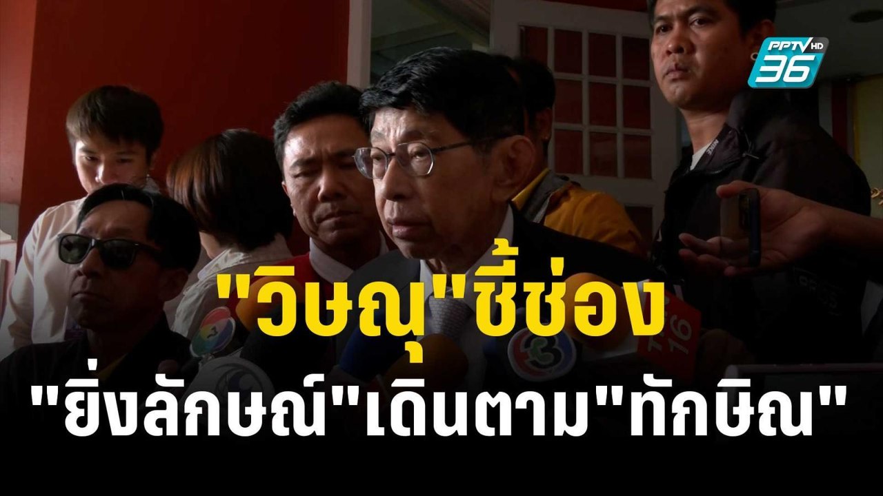 "วิษณุ"ชี้ช่อง"ยิ่งลักษณ์"เดินตาม"ทักษิณ"ขออภัย...
