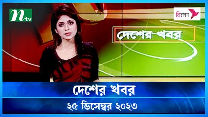 Desher khobor | 25 December 2023 | NTV Latest News Update