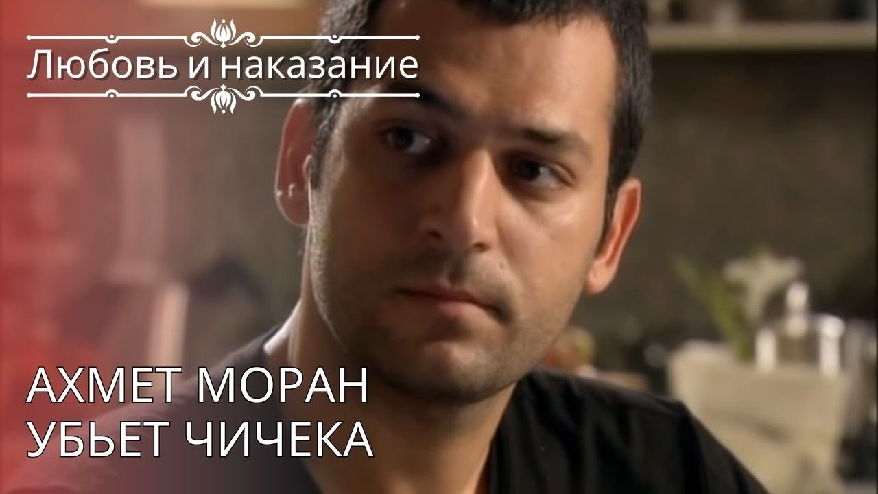 Ахмет Моран убьет Чичека | Любовь и наказание - серия 25