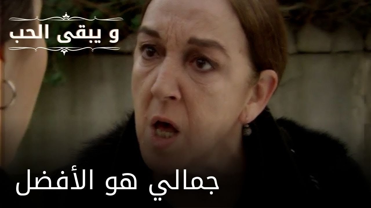 جمالي هو الأفضل| مسلسل و يبقى الحب  - الحلقة 23
