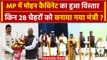 MP Cabinet Expansion: Mohan Yadav सरकार में कौन 28 Ministers बनाए गए ? | MP Oath | वनइंडिया हिंदी