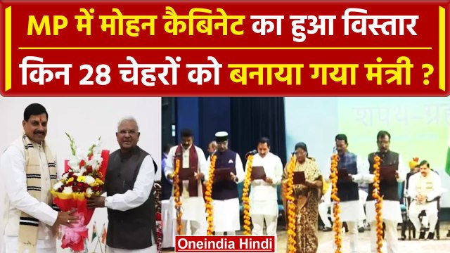MP Cabinet Expansion: Mohan Yadav सरकार में कौन 28 Ministers बनाए गए ? | MP Oath | वनइंडिया हिंदी