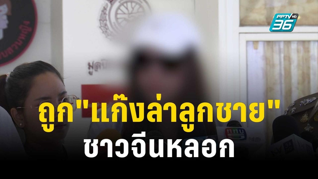 พริตตี้ ร้อง บิ๊กโจ๊ก ถูก"แก๊งล่าลูกชาย" ชาวจีน...