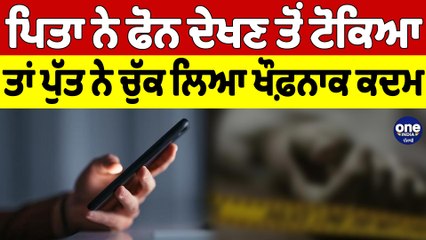 ਪਿਤਾ ਨੇ ਫੋਨ ਦੇਖਣ ਤੋਂ ਟੋਕਿਆ ਤਾਂ ਪੁੱਤ ਨੇ ਚੁੱਕ ਲਿਆ ਖੌਫ਼ਨਾਕ ਕਦਮ | Uttar Pradesh News |OneIndia Punjabi