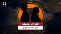 أرقام الزواج والطلاق في العالم العربي