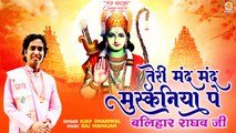Teri Mand Mand Muskaniya Pe | बलिहार राघव जी | Shree Ram Bhajan | Ayodhya Mandir Opening Song | 2024