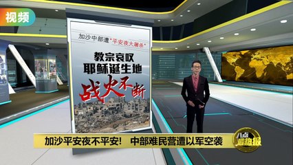 加沙平安夜成悲剧！以色列空袭致70名巴勒斯坦平民遇难🕯️