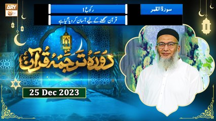 Daura e Tarjuma e Quran - Surah e Qamar - 25 Dec 2023 - ARY Qtv