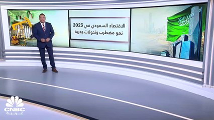 الاقتصاد السعودي في 2023 .. نمو متباين واستحقاقات كُبرى