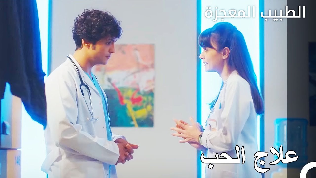 علي هو المفيد لنازلي لا الطبيب - الطبيب المعجزة الحلقة ال 23