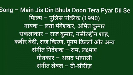 मैं जिस दिन भुला दूं तेरा प्यार