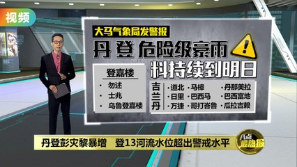 丹登彭灾情恶化   大马气象局：危险级暴雨料持续至明日