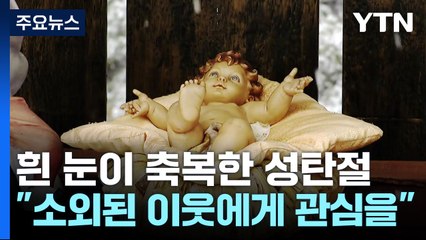 하얀 눈도 축복한 성탄절..."소외된 이웃에게 관심을" / YTN