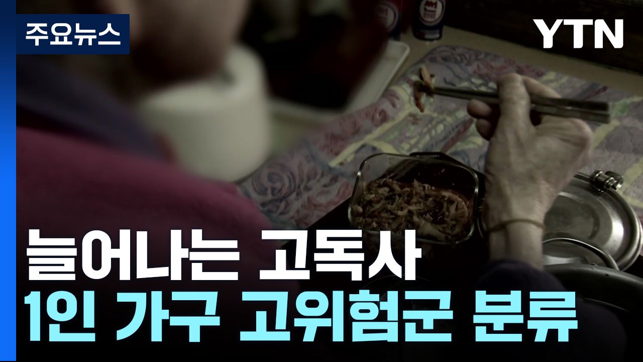늘어나는 고독사..."영구임대주택 홀몸 노인 가장 위험" / YTN