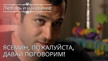 Ясемин, пожалуйста, давай поговорим! | Любовь и наказание - серия 25