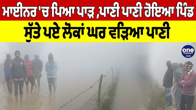 ਮਾਈਨਰ 'ਚ ਪਿਆ ਪਾੜ ,ਪਾਣੀ ਪਾਣੀ ਹੋਇਆ ਪਿੰਡ, ਸੁੱਤੇ ਪਏ ਲੋਕਾਂ ਘਰ ਵੜਿਆ ਪਾਣੀ |OneIndia Punjabi