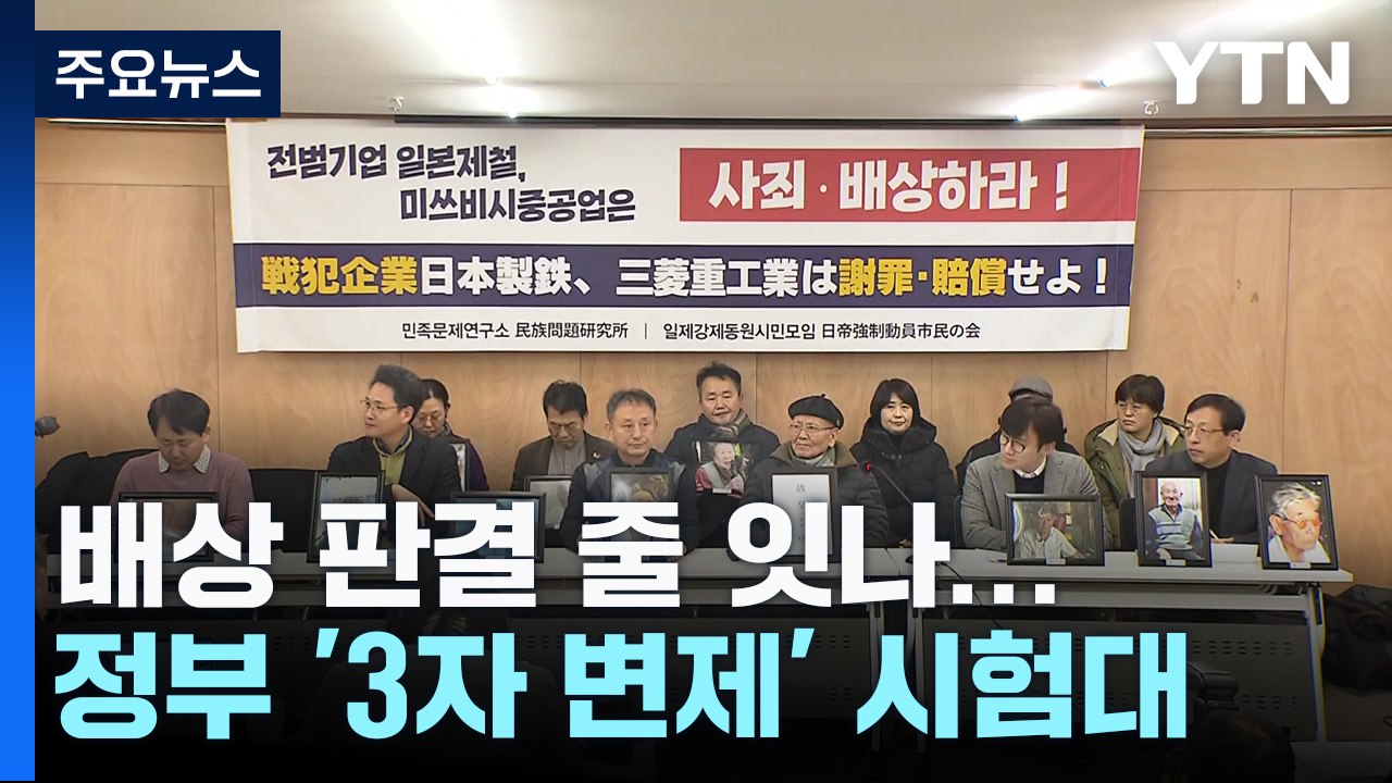 강제동원 배상 판결 줄 잇나...수백억 배상에 '3자 변제' 시험대 / YTN