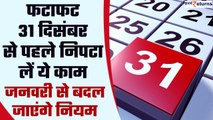 31st December Deadline: 31 दिसंबर से पहले निपटा लें ये जरूरी काम, बदलने वाले हैं rules| GoodReturns