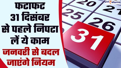 31st December Deadline: 31 दिसंबर से पहले निपटा लें ये जरूरी काम, बदलने वाले हैं rules| GoodReturns
