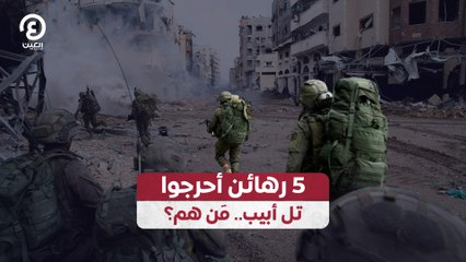 5 رهائن أحرجوا تل أبيب.. مَن هم؟