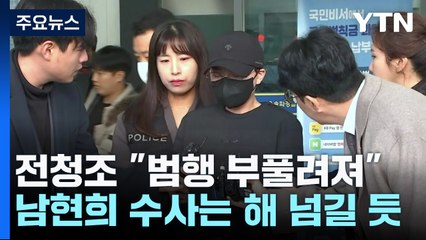 ‘30억대 사기' 전청조 "범행 부풀려져"...남현희 ‘공범' 수사는 해 넘길 듯 / YTN