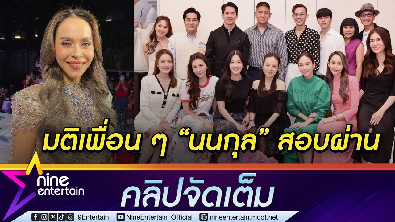 นัท ตัวแทนหมู่บ้าน ให้ นนกุล สอบผ่าน อยู่กับ แอ...