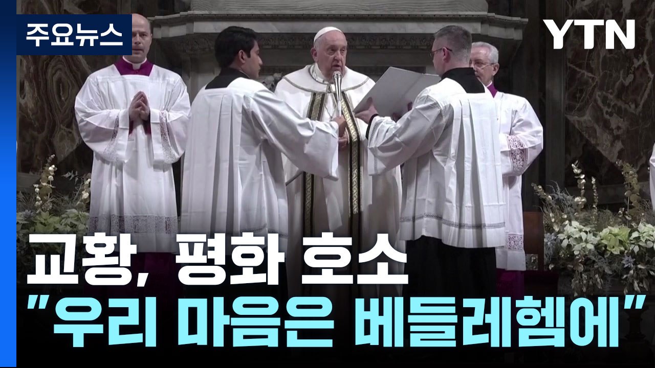 '전쟁 개탄' 교황, 평화 호소 "우리 마음은 베들레헴에" / YTN