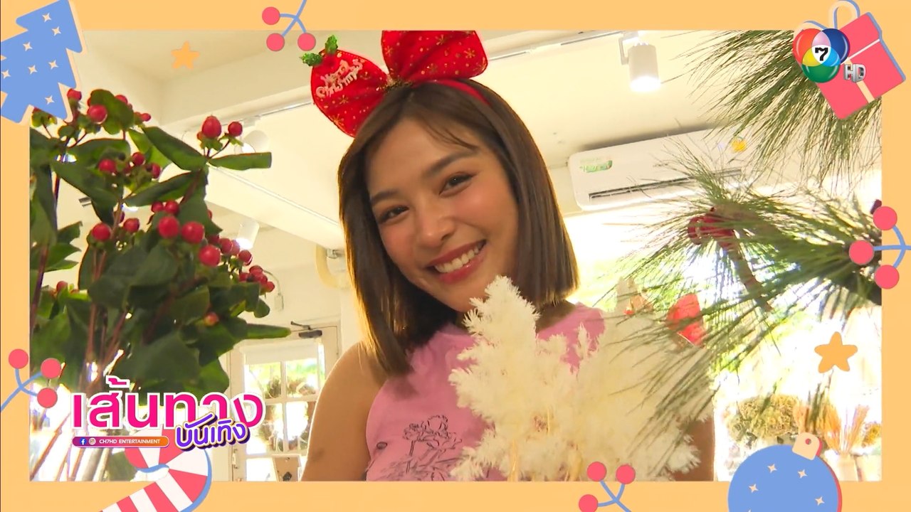 เส้นทางบันเทิง ประจำวันที่ 25 ธันวาคม 2566
