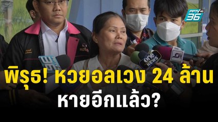 พิรุธ! หวยอลเวง 24 ล้าน หายอีกแล้ว? | 25 ธ.ค. 66 | ลึกไม่ลับ