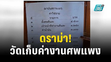 ดราม่า! วัดเก็บค่างานศพแพง  | เข้มข่าวค่้ำ | 25 ธ.ค. 66