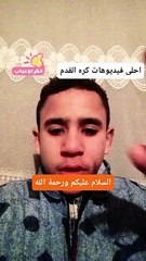 فيديو عن مشاهدات كره القدم