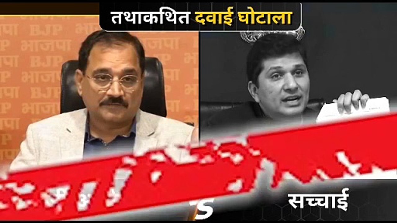 भाजपा जनता को बेवकूफ़ समझती है⁉️ तथाकथित दवाई घोटाले पर भाजपा के फर्जी आरोपों की पोल खोलती VIDEO ‼️
