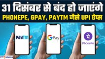 31 December से Paytm, Gpay, PhonePe जैसे UPI हो जाएंगे बंद,नहीं कर पाएंगे पेमेंट| GoodReturns
