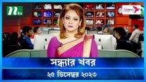 Shondhar Khobor | 25 December 2023 | NTV News | NTV Latest News Update