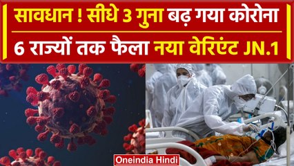 Corona Cases में बड़ा उछाल, देश के 6 राज्यों तक फैला New Variant JN.1 | COVID-19 | वनइंडिया हिंदी