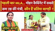 MP Cabinet Expansion: पहली बार विधायक बनते ही Minister बनीं Pratima Bagri |Shivraj| वनइंडिया हिंदी