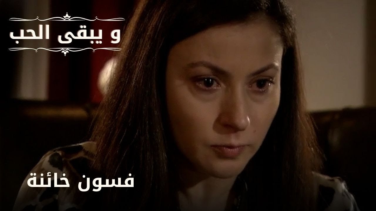فسون خائنة| مسلسل و يبقى الحب  - الحلقة 23