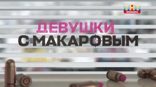 Девушки с Макаровым 4 сезон 16 серия (2023)