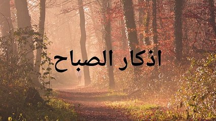 اذكار الصباح