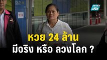 หวย 24 ล้าน มีจริง หรือ ลวงโลก ? | 25 ธ.ค. 66 | เข้มข่าวใหญ่