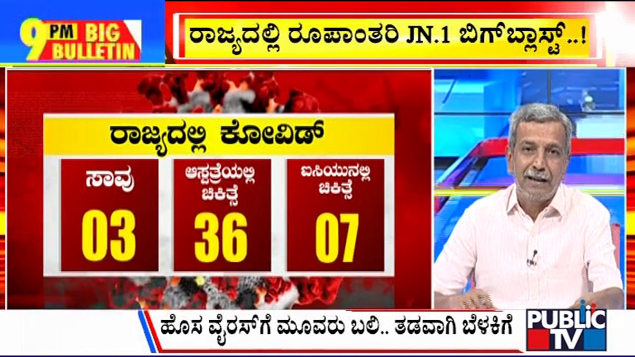 Big Bulletin | Karnataka Reports 34 Cases Of New Covid-19 Variant | HR Ranganath | Dec 25, 2023