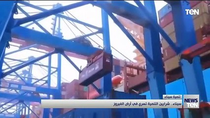 سيناء.. شرايين التنمية تسري في أرض الفيروز