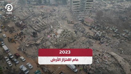 2023.. عام اهتزاز الأرض