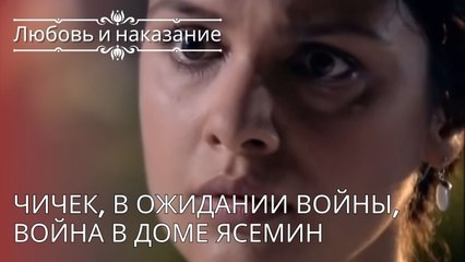 Чичек, В ожидании войны, Война в доме Ясемин | Любовь и наказание - серия 25
